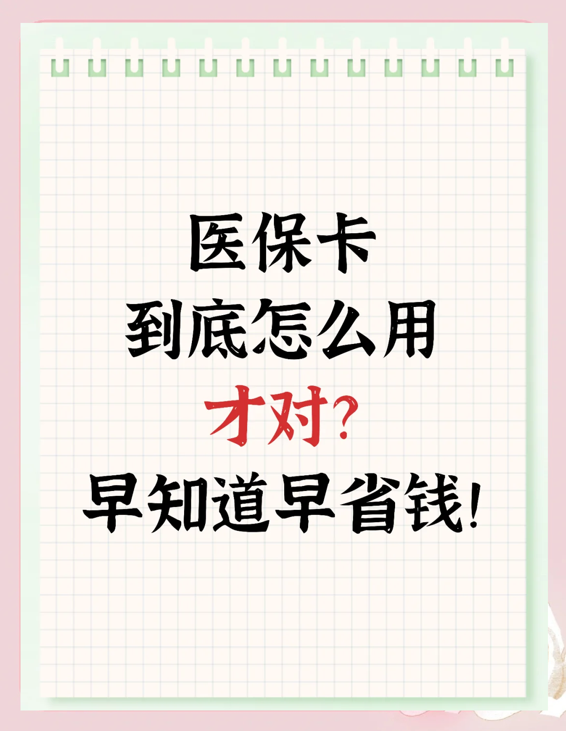 安宁最新为什么尽量别用医保卡里的钱方法分析(最方便真实的安宁为什么尽量别用医保卡里的钱医保卡有几种叫法方法)