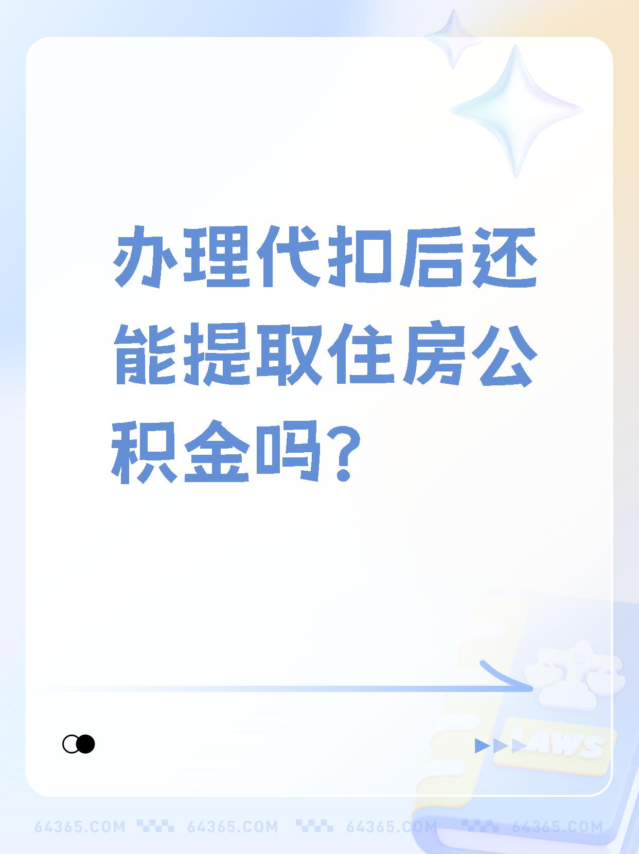 详细阅读:安宁最新找中介提取公积金要坐牢吗方法分析(最方便真实的安宁找中介提取公积金犯法吗方法) 安宁最新找中介提取公积金要坐牢吗方法分析(最方便真实的安宁找中介提取公积金犯法吗方法)