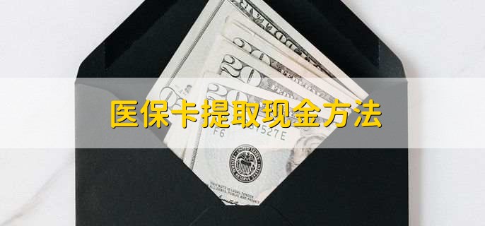 安宁最新医保卡提取现金方法方法分析(最方便真实的安宁医保卡怎么提现钱出来方法)