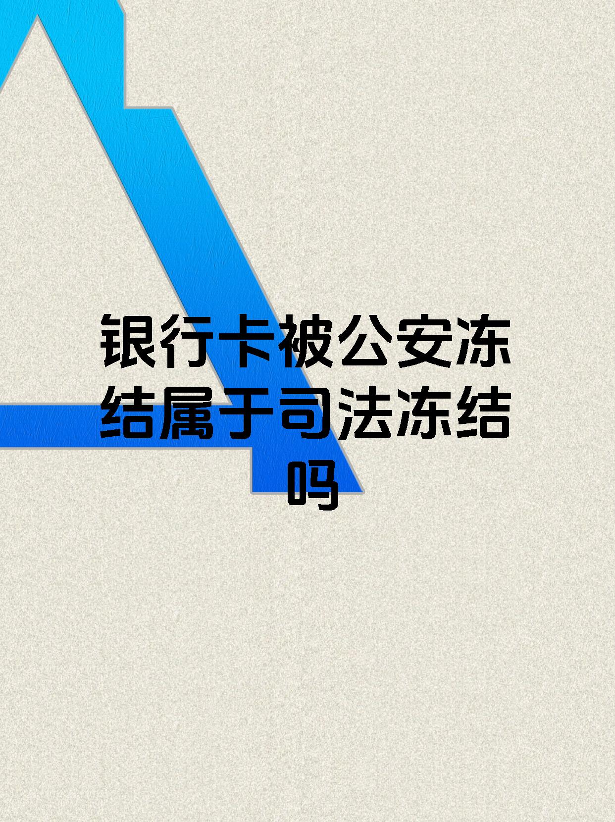 安宁最新医保账户会被司法冻结吗方法分析(最方便真实的安宁医保资金帐户是否可以被法院冻结方法)