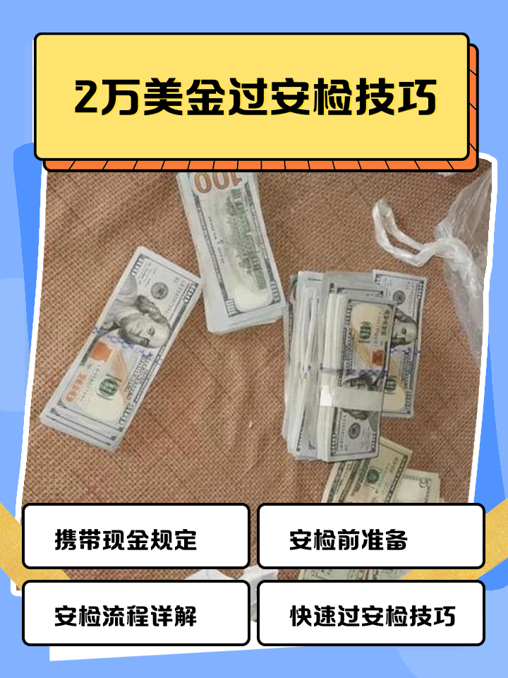 安宁最新带现金几十万能过安检方法分析(最方便真实的安宁带20万现金过安检可以不方法)