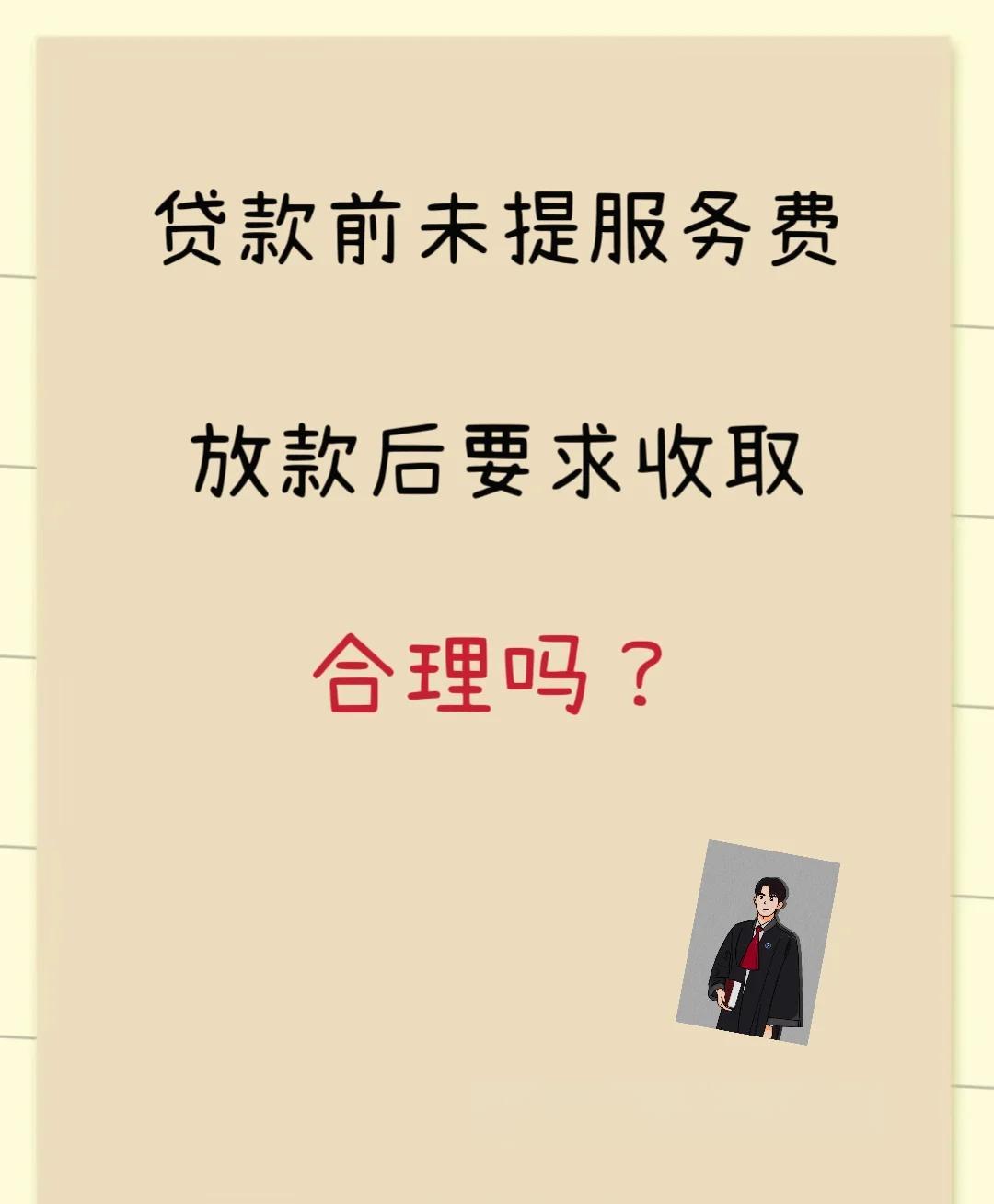 安宁最新贷款服务费15%违法吗方法分析(最方便真实的安宁贷款服务费多少钱方法)