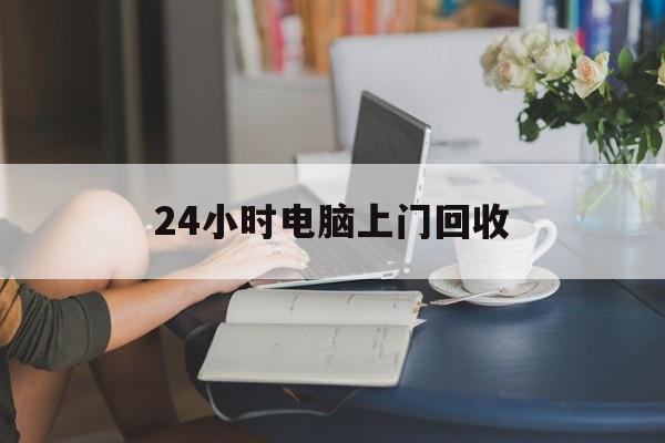安宁最新24小时电脑上门回收方法分析(最方便真实的安宁免费上门回收电脑方法)