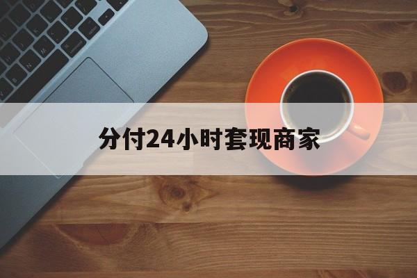 安宁最新分付24小时套现商家方法分析(最方便真实的安宁24小时分付套现联系方式方法)