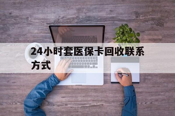 安宁最新24小时套医保卡回收联系方式方法分析(最方便真实的安宁急用钱24小时套医保卡方法)