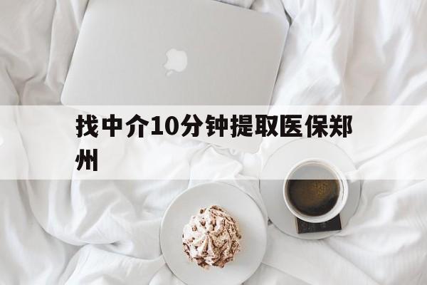 安宁最新找中介10分钟提取医保郑州方法分析(最方便真实的安宁找中介10分钟提取医保郑州能报销吗方法)