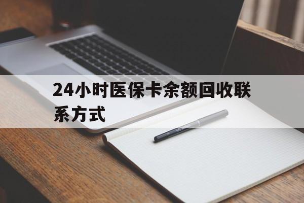 安宁最新24小时医保卡余额回收联系方式方法分析(最方便真实的安宁医保卡回收比例是多少方法)