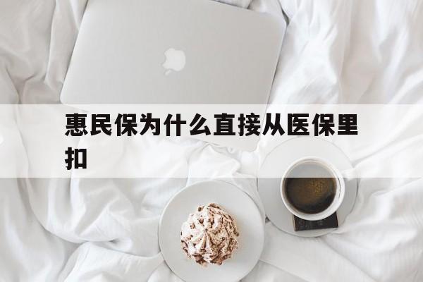 安宁最新惠民保为什么直接从医保里扣方法分析(最方便真实的安宁买了惠民保住院怎么报销方法)