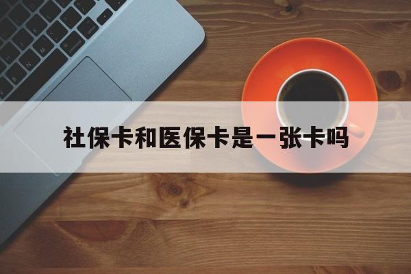 安宁最新社保卡和医保卡是一张卡吗方法分析(最方便真实的安宁广州社保卡和医保卡是一张卡吗方法)