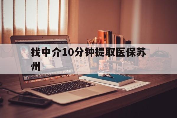 安宁最新找中介10分钟提取医保苏州方法分析(最方便真实的安宁找中介10分钟提取医保苏州医保小额提取方法)