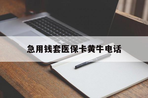 安宁最新急用钱套医保卡黄牛电话方法分析(最方便真实的安宁一般药店可医保卡套现吗方法)