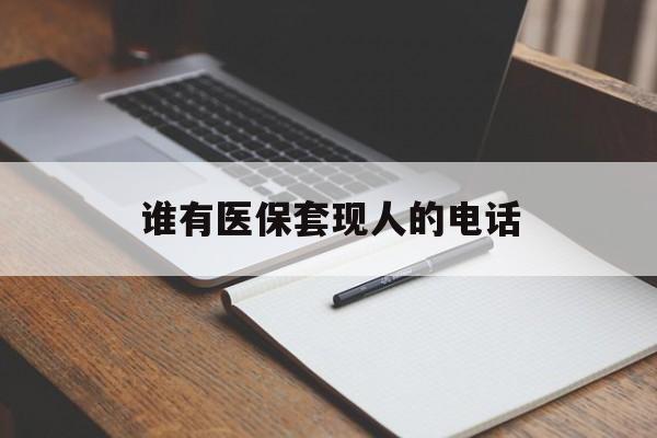 安宁最新谁有医保套现人的电话方法分析(最方便真实的安宁医保套现举报电话方法)