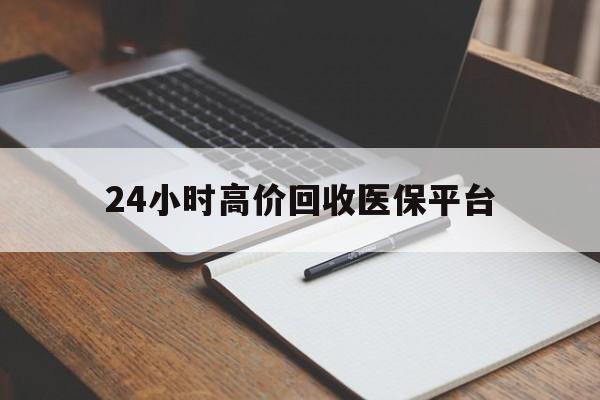 安宁最新24小时高价回收医保平台方法分析(最方便真实的安宁医疗回收网方法)