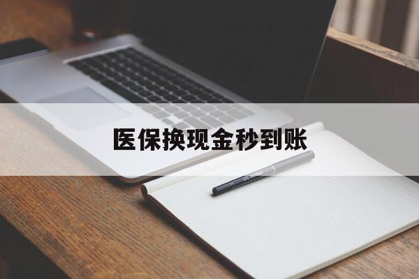 安宁最新医保换现金秒到账方法分析(最方便真实的安宁医保换现金秒到账流程详解方法)