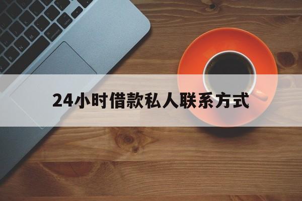 安宁最新24小时借款私人联系方式方法分析(最方便真实的安宁纯私人放款10000联系方法)