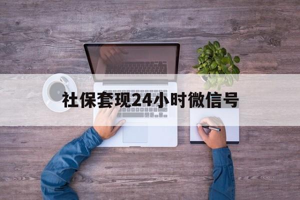 安宁最新社保套现24小时微信号方法分析(最方便真实的安宁社保费套现方法)
