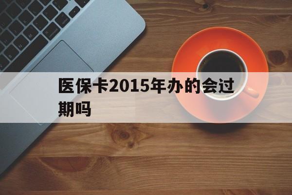 安宁最新医保卡2015年办的会过期吗方法分析(最方便真实的安宁2013年医保卡方法)