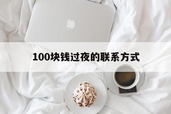 安宁最新100块钱过夜的联系方式方法分析(最方便真实的安宁找附近离婚女人过夜不要钱的方法)