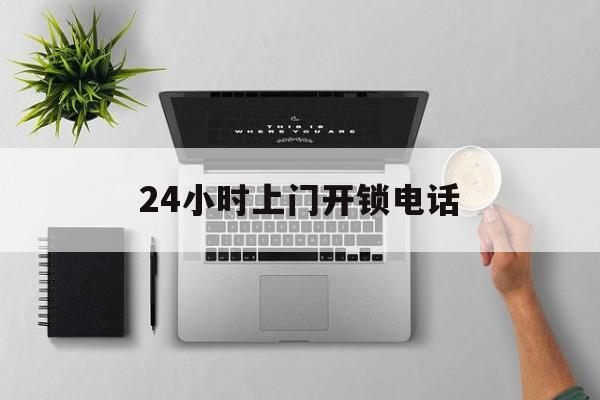 安宁最新24小时上门开锁电话方法分析(最方便真实的安宁上门本地开锁公司电话方法)