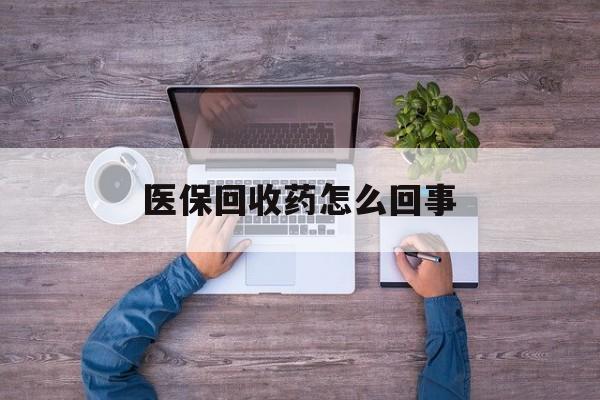 安宁最新医保回收药怎么回事方法分析(最方便真实的安宁24小时高价回收医保方法)