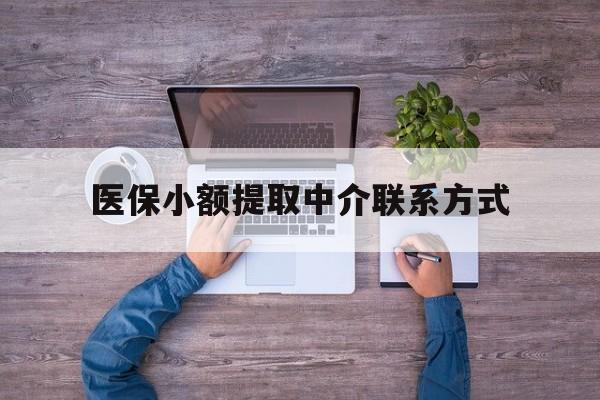 安宁最新医保小额提取中介联系方式方法分析(最方便真实的安宁医保提现渠道方法)