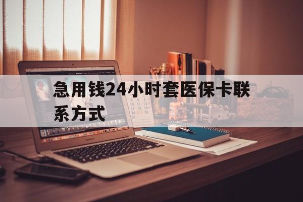安宁最新急用钱24小时套医保卡联系方式方法分析(最方便真实的安宁联系方式网上雇人办事方法)