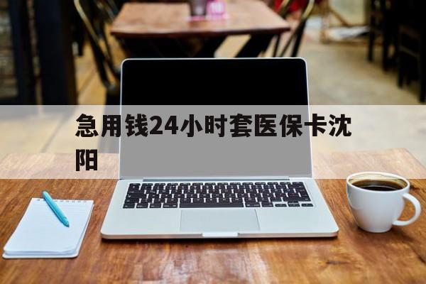 安宁最新急用钱24小时套医保卡沈阳方法分析(最方便真实的安宁24小时套医保卡余额方法)