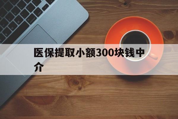 安宁最新医保提取小额300块钱中介方法分析(最方便真实的安宁小额医保300以内提取联系方式方法)