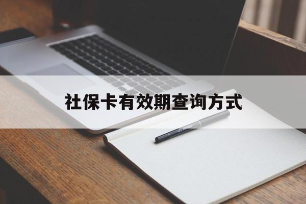 安宁最新社保卡有效期查询方式方法分析(最方便真实的安宁社保卡的有效日期在哪里看方法)