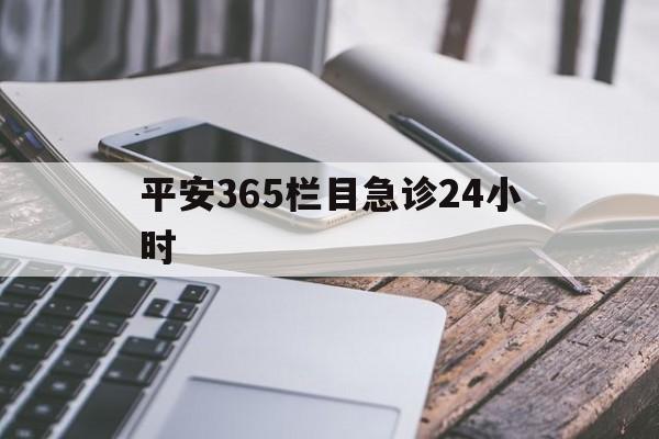 安宁最新平安365栏目急诊24小时方法分析(最方便真实的安宁平安365急诊24小时体育课方法)