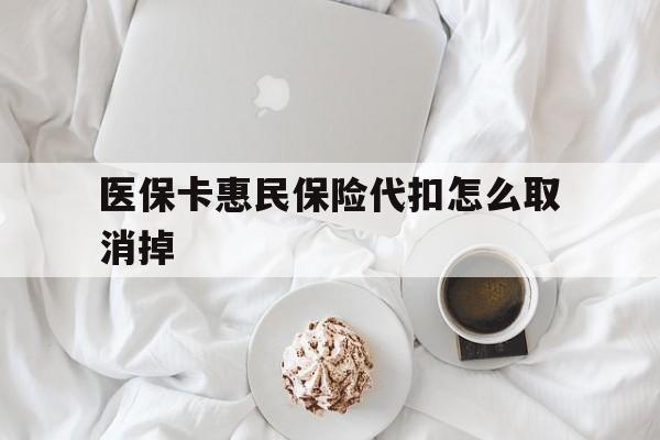 安宁最新医保卡惠民保险代扣怎么取消掉方法分析(最方便真实的安宁惠民保怎么取消自动缴费方法)