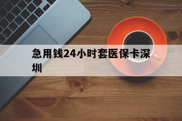 安宁最新急用钱24小时套医保卡深圳方法分析(最方便真实的安宁24小时套医保卡联系方式方法)
