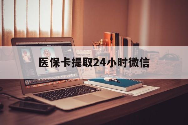 安宁最新医保卡提取24小时微信方法分析(最方便真实的安宁医保小额提取代办600以内方法)