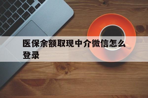 安宁最新医保余额取现中介微信怎么登录方法分析(最方便真实的安宁医保余额线上提取方法)