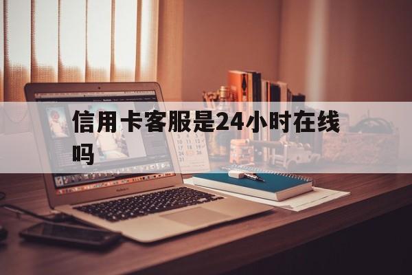 安宁最新信用卡客服是24小时在线吗方法分析(最方便真实的安宁打信用卡客服方法)