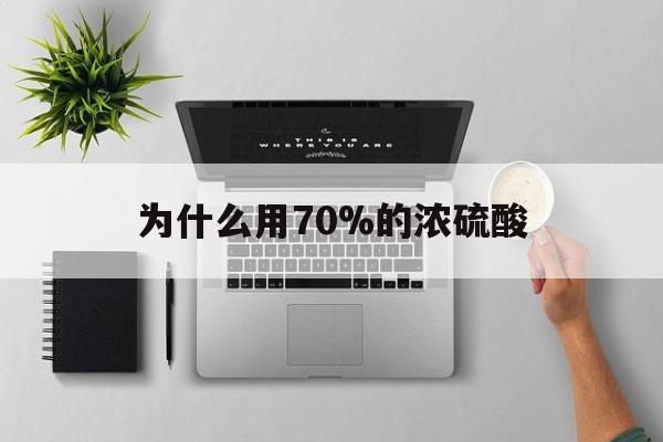 安宁最新为什么用70%的浓硫酸方法分析(最方便真实的安宁制二氧化硫为什么用70%的浓硫酸方法)