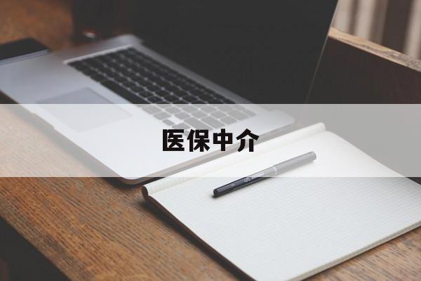 安宁最新医保中介方法分析(最方便真实的安宁医保中介 成都方法)