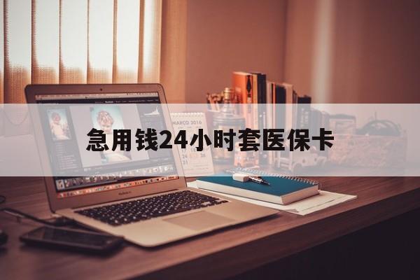 安宁最新急用钱24小时套医保卡方法分析(最方便真实的安宁什么药店愿意给你套医保卡方法)