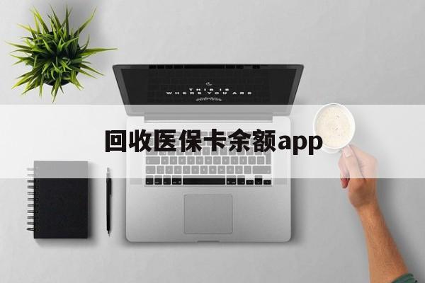 安宁最新回收医保卡余额app方法分析(最方便真实的安宁回收医保卡金额方法)
