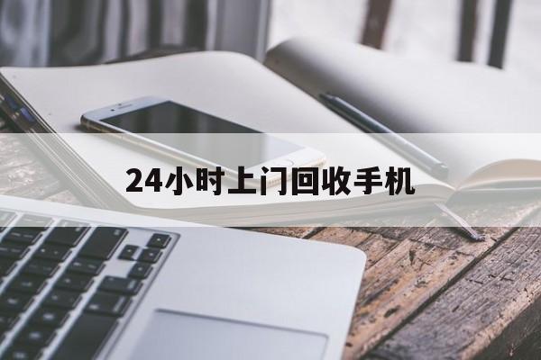 安宁最新24小时上门回收手机方法分析(最方便真实的安宁24小时上门回收手机多少钱方法)