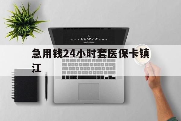 安宁最新急用钱24小时套医保卡镇江方法分析(最方便真实的安宁怎么自己套医保卡方法)