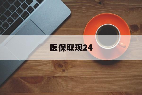 详细阅读:安宁最新医保取现24方法分析(最方便真实的安宁医保取现24小时微信官方入口方法) 安宁最新医保取现24方法分析(最方便真实的安宁医保取现24小时微信官方入口方法)