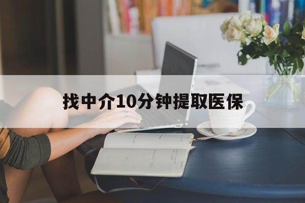 安宁最新找中介10分钟提取医保方法分析(最方便真实的安宁找中介10分钟提取医保宁波可以吗方法)