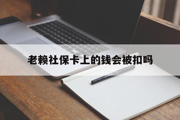 安宁最新老赖社保卡上的钱会被扣吗方法分析(最方便真实的安宁老赖的社保会不会被扣方法)