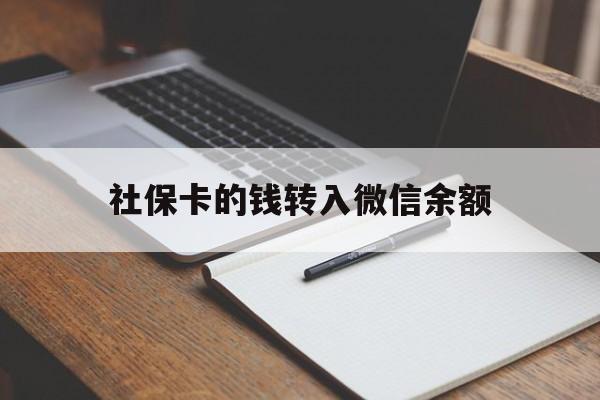 详细阅读:安宁最新社保卡的钱转入微信余额方法分析(最方便真实的安宁社保卡的钱转到微信方法) 安宁最新社保卡的钱转入微信余额方法分析(最方便真实的安宁社保卡的钱转到微信方法)