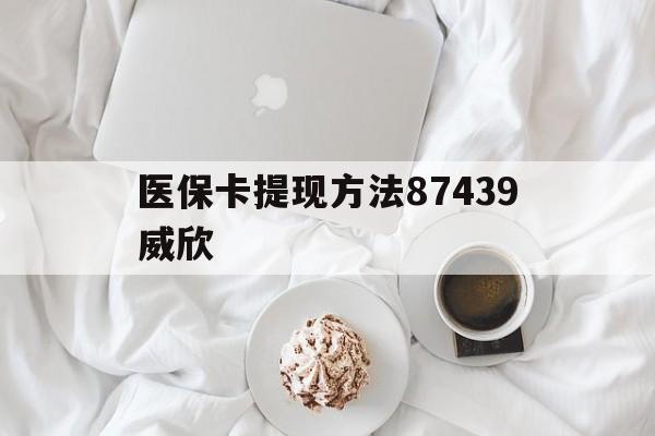 详细阅读:安宁最新医保卡提现方法87439威欣方法分析(最方便真实的安宁浙江舟山医保套现24小时联系方式va88mg方法) 安宁最新医保卡提现方法87439威欣方法分析(最方便真实的安宁浙江舟山医保套现24小时联系方式va88mg方法)