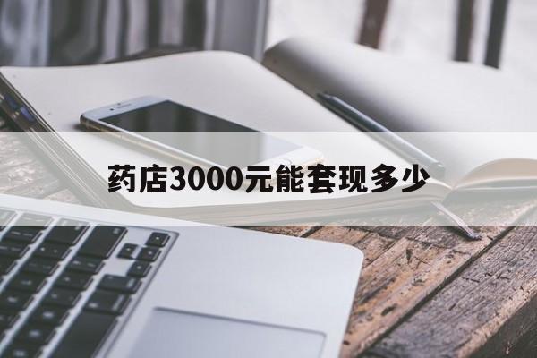 详细阅读:安宁最新药店3000元能套现多少方法分析(最方便真实的安宁什么药店愿意给你套医保卡方法) 安宁最新药店3000元能套现多少方法分析(最方便真实的安宁什么药店愿意给你套医保卡方法)