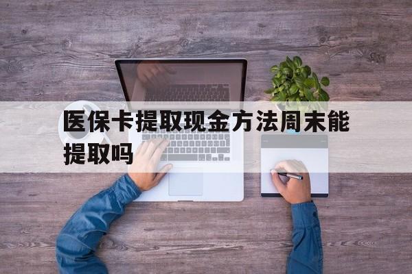 详细阅读:安宁最新医保卡提取现金方法周末能提取吗方法分析(最方便真实的安宁医保卡提取现金方法周末能提取吗安全吗方法) 安宁最新医保卡提取现金方法周末能提取吗方法分析(最方便真实的安宁医保卡提取现金方法周末能提取吗安全吗方法)